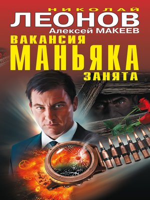 cover image of Вакансия маньяка занята (сборник)